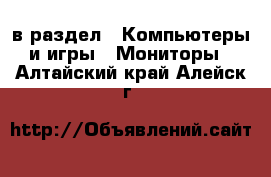  в раздел : Компьютеры и игры » Мониторы . Алтайский край,Алейск г.